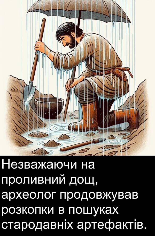 археолог: Незважаючи на проливний дощ, археолог продовжував розкопки в пошуках стародавніх артефактів.