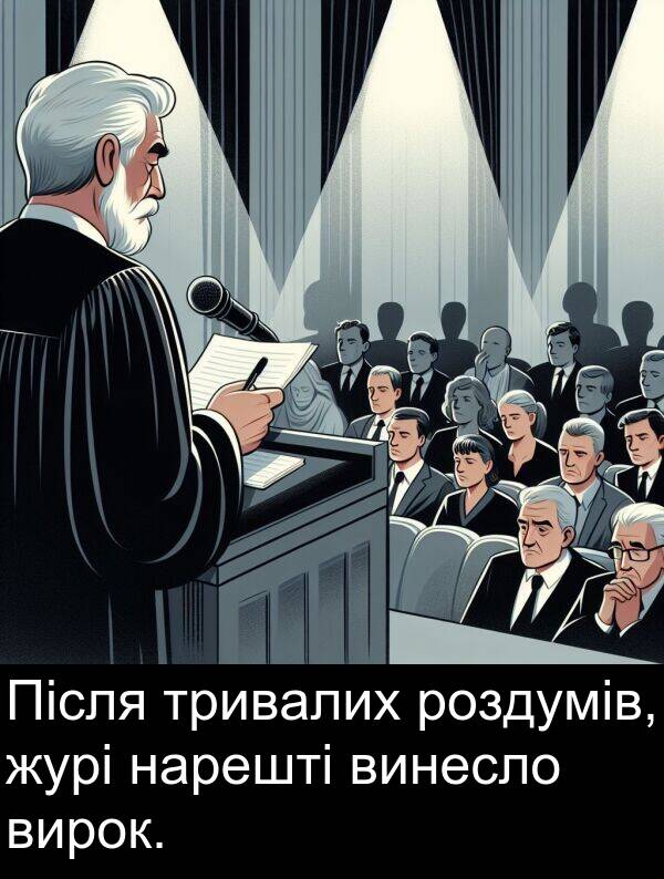 журі: Після тривалих роздумів, журі нарешті винесло вирок.
