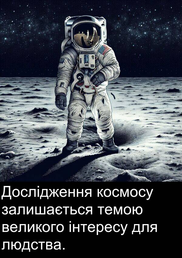 людства: Дослідження космосу залишається темою великого інтересу для людства.
