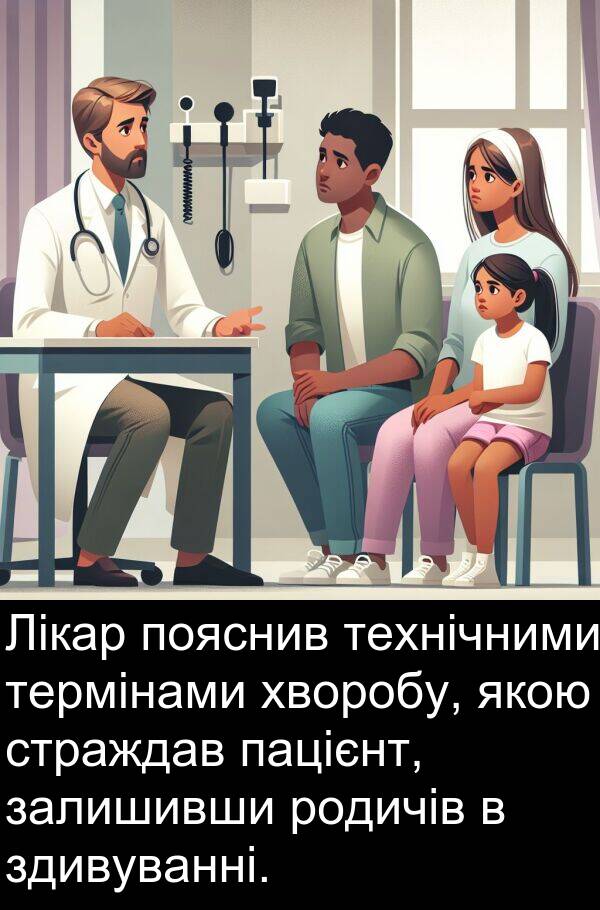 технічними: Лікар пояснив технічними термінами хворобу, якою страждав пацієнт, залишивши родичів в здивуванні.
