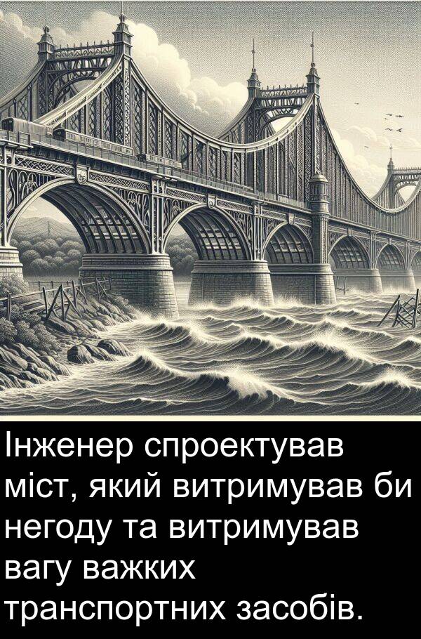 спроектував: Інженер спроектував міст, який витримував би негоду та витримував вагу важких транспортних засобів.