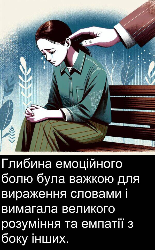 емоційного: Глибина емоційного болю була важкою для вираження словами і вимагала великого розуміння та емпатії з боку інших.