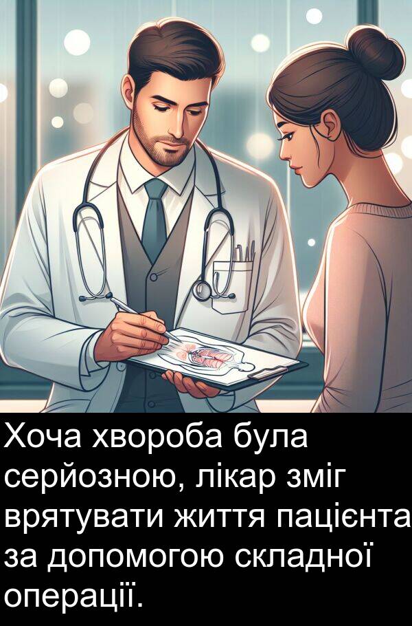 операції: Хоча хвороба була серйозною, лікар зміг врятувати життя пацієнта за допомогою складної операції.