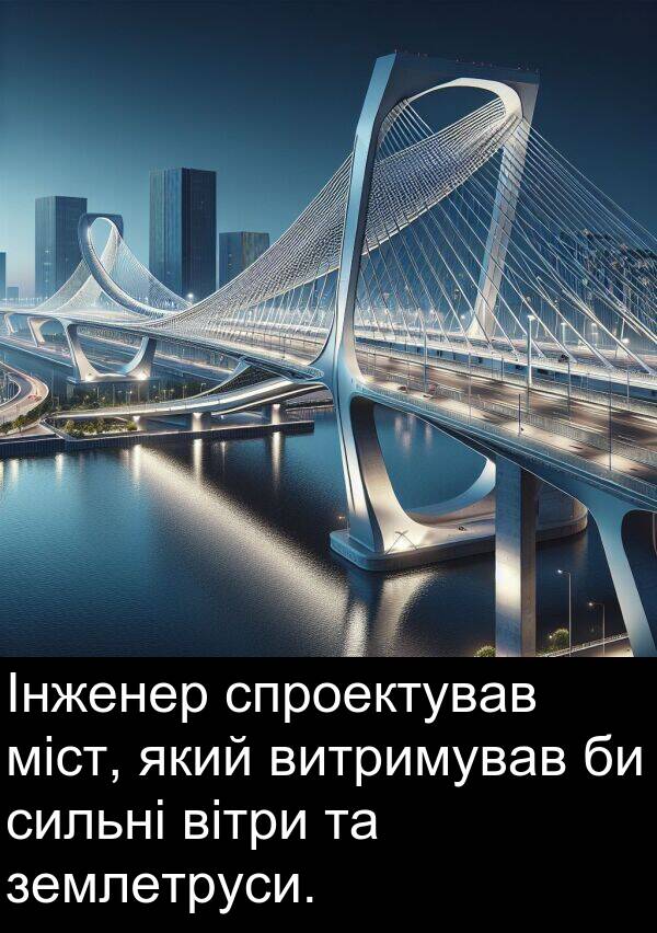сильні: Інженер спроектував міст, який витримував би сильні вітри та землетруси.