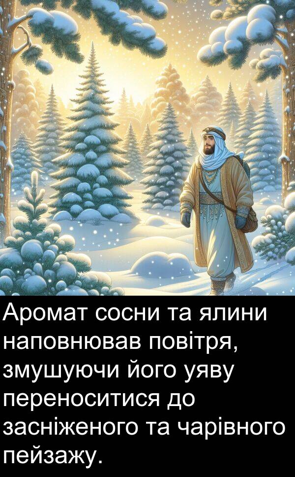чарівного: Аромат сосни та ялини наповнював повітря, змушуючи його уяву переноситися до засніженого та чарівного пейзажу.