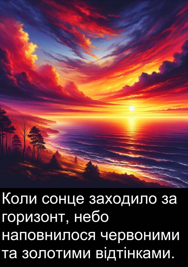 червоними: Коли сонце заходило за горизонт, небо наповнилося червоними та золотими відтінками.