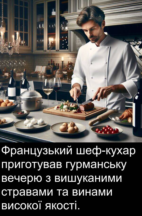 вечерю: Французький шеф-кухар приготував гурманську вечерю з вишуканими стравами та винами високої якості.