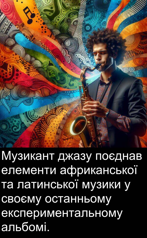 джазу: Музикант джазу поєднав елементи африканської та латинської музики у своєму останньому експериментальному альбомі.