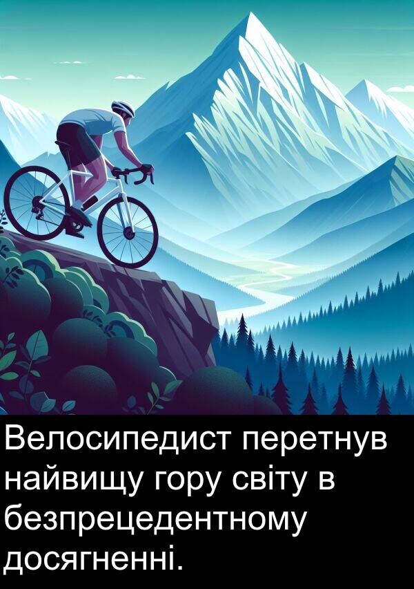 світу: Велосипедист перетнув найвищу гору світу в безпрецедентному досягненні.