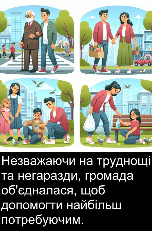 найбільш: Незважаючи на труднощі та негаразди, громада об'єдналася, щоб допомогти найбільш потребуючим.