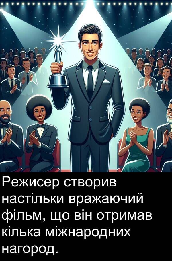 фільм: Режисер створив настільки вражаючий фільм, що він отримав кілька міжнародних нагород.