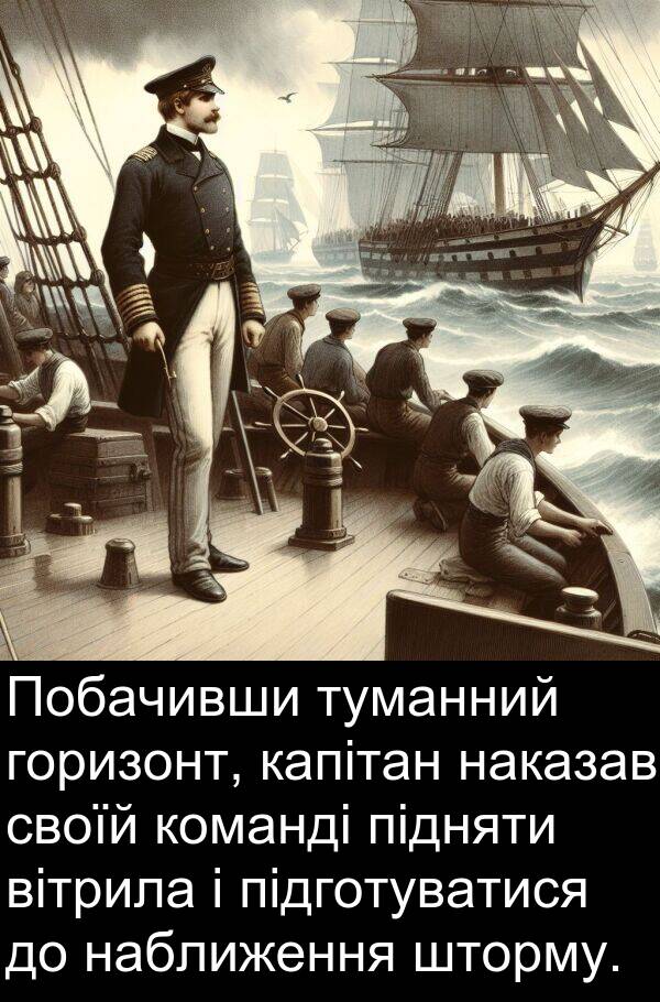 вітрила: Побачивши туманний горизонт, капітан наказав своїй команді підняти вітрила і підготуватися до наближення шторму.