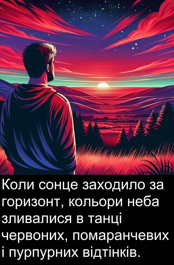 червоних: Коли сонце заходило за горизонт, кольори неба зливалися в танці червоних, помаранчевих і пурпурних відтінків.
