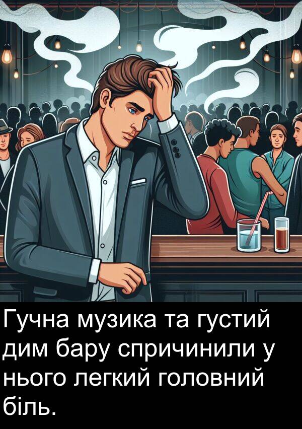 бару: Гучна музика та густий дим бару спричинили у нього легкий головний біль.