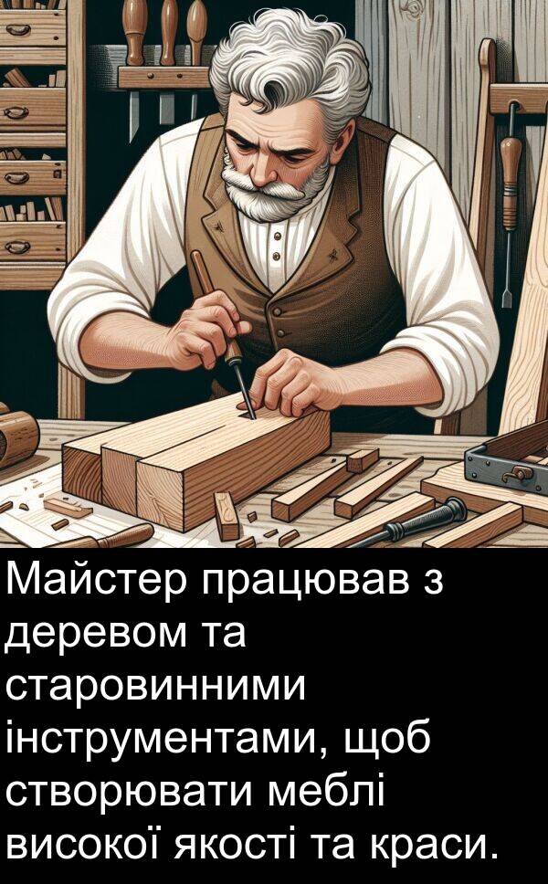 деревом: Майстер працював з деревом та старовинними інструментами, щоб створювати меблі високої якості та краси.