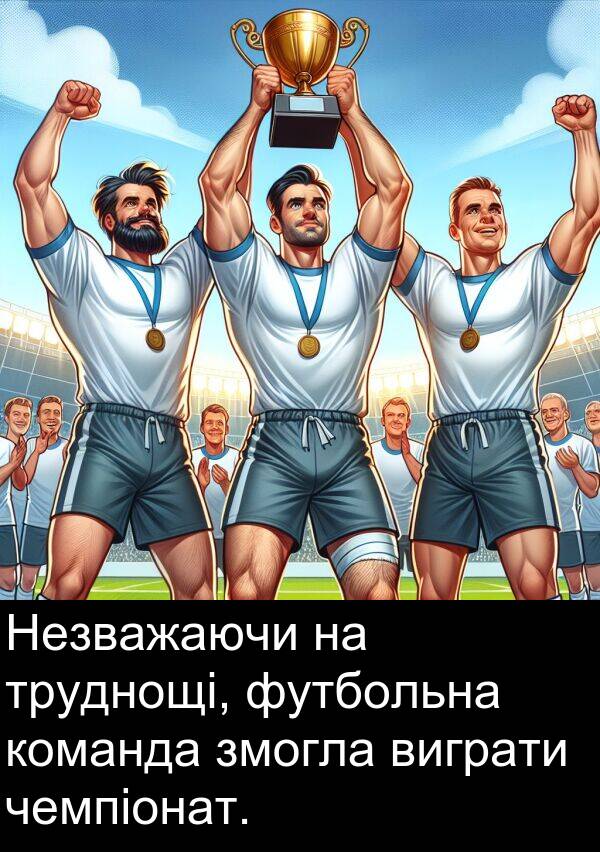 чемпіонат: Незважаючи на труднощі, футбольна команда змогла виграти чемпіонат.