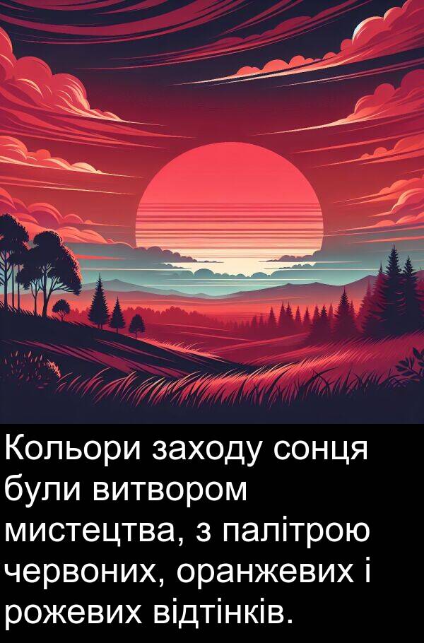 червоних: Кольори заходу сонця були витвором мистецтва, з палітрою червоних, оранжевих і рожевих відтінків.