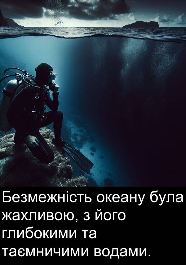 океану: Безмежність океану була жахливою, з його глибокими та таємничими водами.