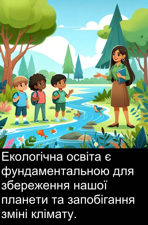 фундаментальною: Екологічна освіта є фундаментальною для збереження нашої планети та запобігання зміні клімату.