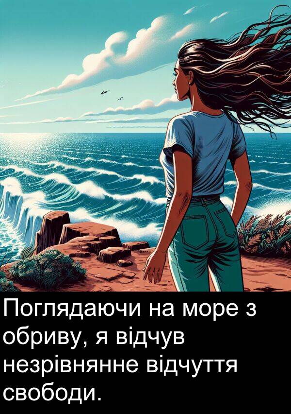 відчув: Поглядаючи на море з обриву, я відчув незрівнянне відчуття свободи.