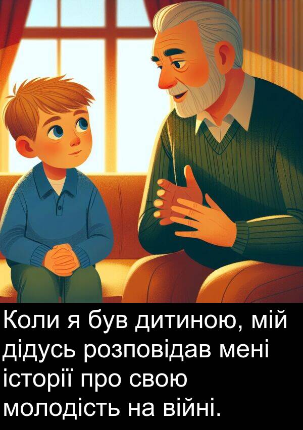 історії: Коли я був дитиною, мій дідусь розповідав мені історії про свою молодість на війні.