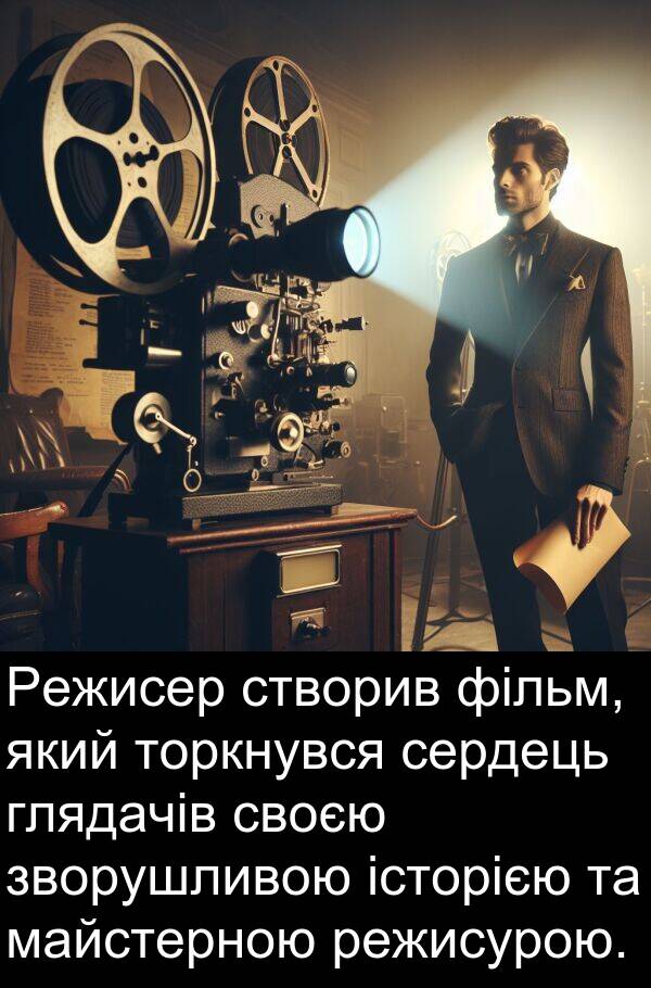 фільм: Режисер створив фільм, який торкнувся сердець глядачів своєю зворушливою історією та майстерною режисурою.