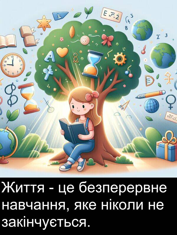 навчання: Життя - це безперервне навчання, яке ніколи не закінчується.