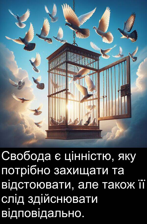відповідально: Свобода є цінністю, яку потрібно захищати та відстоювати, але також її слід здійснювати відповідально.