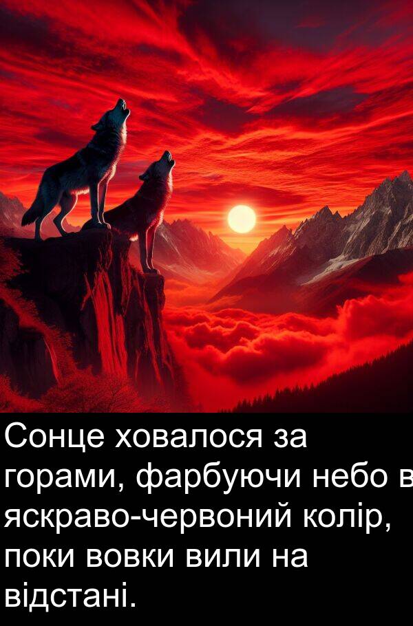 відстані: Сонце ховалося за горами, фарбуючи небо в яскраво-червоний колір, поки вовки вили на відстані.