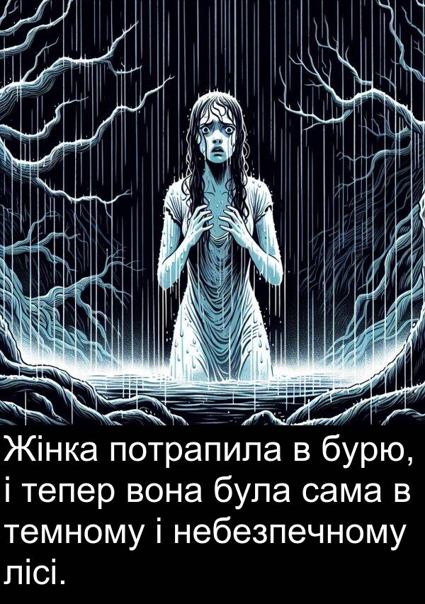 сама: Жінка потрапила в бурю, і тепер вона була сама в темному і небезпечному лісі.
