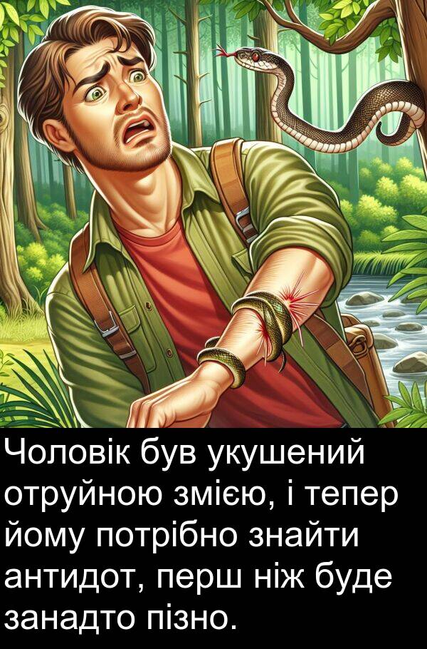тепер: Чоловік був укушений отруйною змією, і тепер йому потрібно знайти антидот, перш ніж буде занадто пізно.