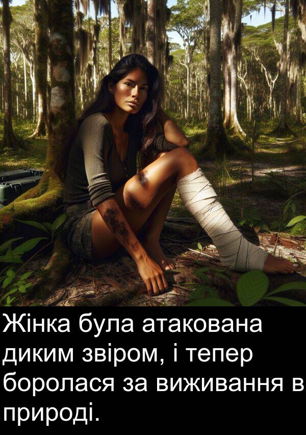 тепер: Жінка була атакована диким звіром, і тепер боролася за виживання в природі.