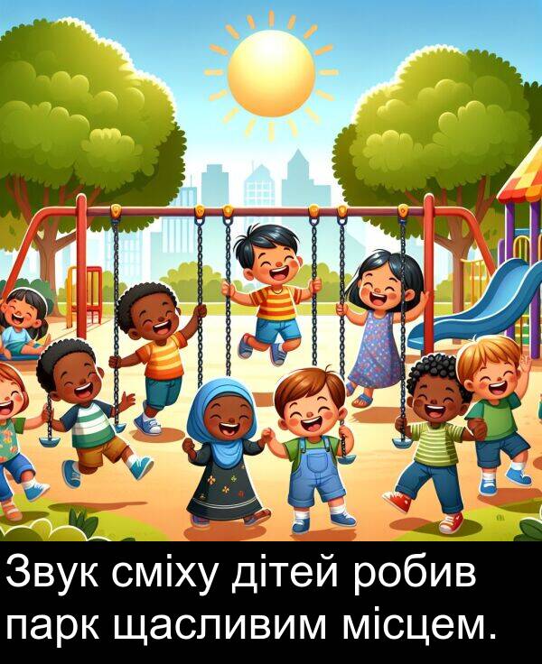 місцем: Звук сміху дітей робив парк щасливим місцем.