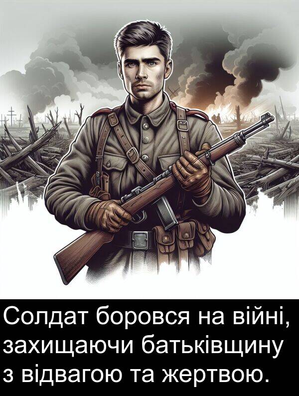 жертвою: Солдат боровся на війні, захищаючи батьківщину з відвагою та жертвою.