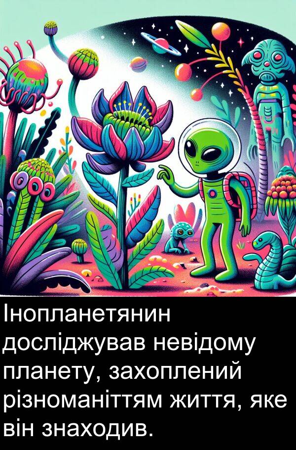 різноманіттям: Інопланетянин досліджував невідому планету, захоплений різноманіттям життя, яке він знаходив.