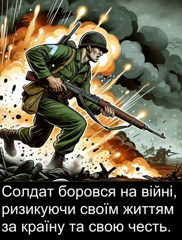 життям: Солдат боровся на війні, ризикуючи своїм життям за країну та свою честь.