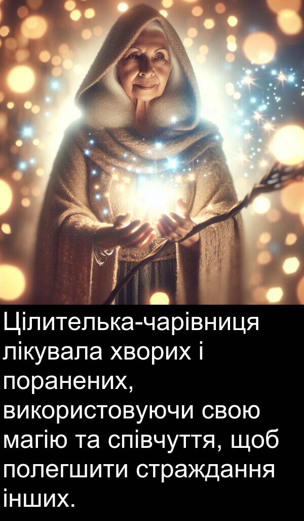 хворих: Цілителька-чарівниця лікувала хворих і поранених, використовуючи свою магію та співчуття, щоб полегшити страждання інших.