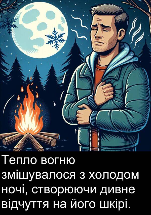 холодом: Тепло вогню змішувалося з холодом ночі, створюючи дивне відчуття на його шкірі.