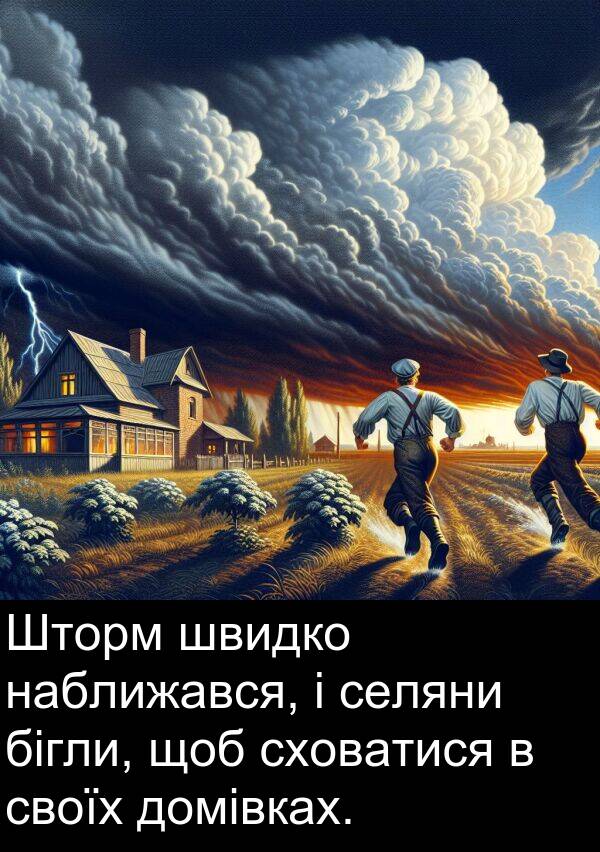 бігли: Шторм швидко наближався, і селяни бігли, щоб сховатися в своїх домівках.