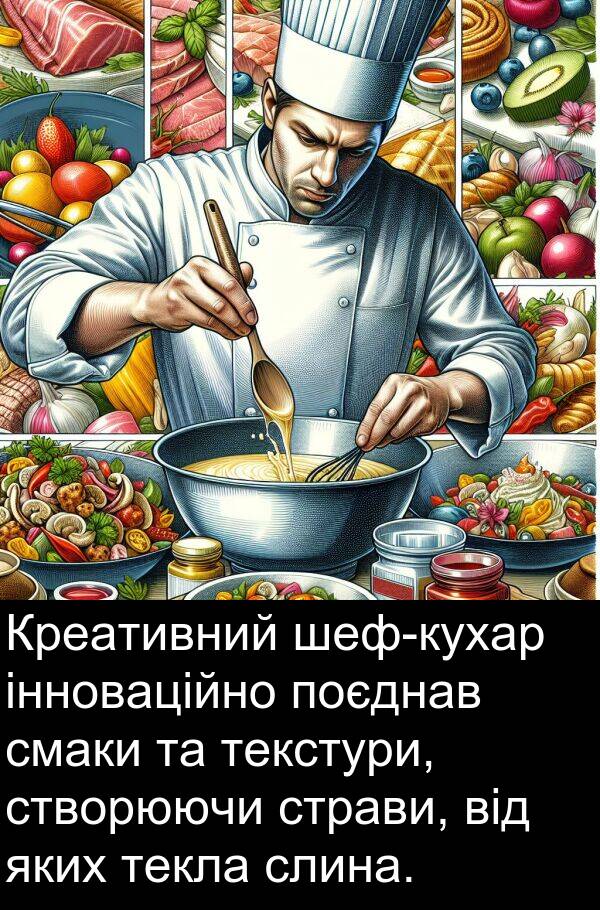 інноваційно: Креативний шеф-кухар інноваційно поєднав смаки та текстури, створюючи страви, від яких текла слина.