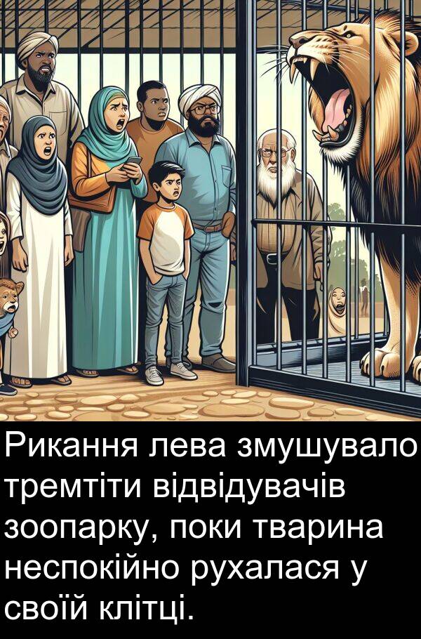 своїй: Рикання лева змушувало тремтіти відвідувачів зоопарку, поки тварина неспокійно рухалася у своїй клітці.