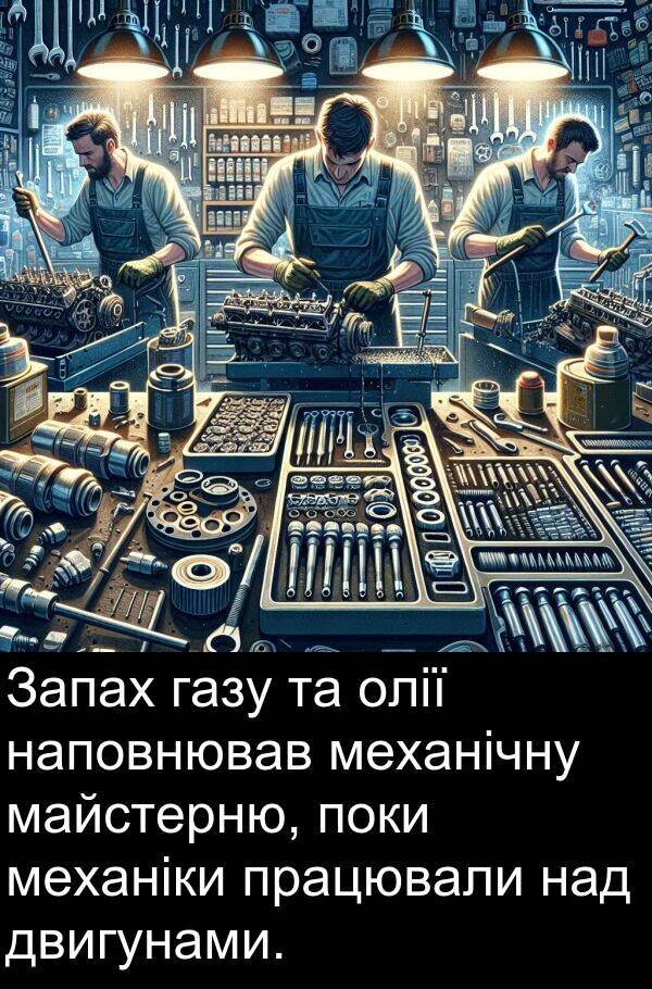 олії: Запах газу та олії наповнював механічну майстерню, поки механіки працювали над двигунами.