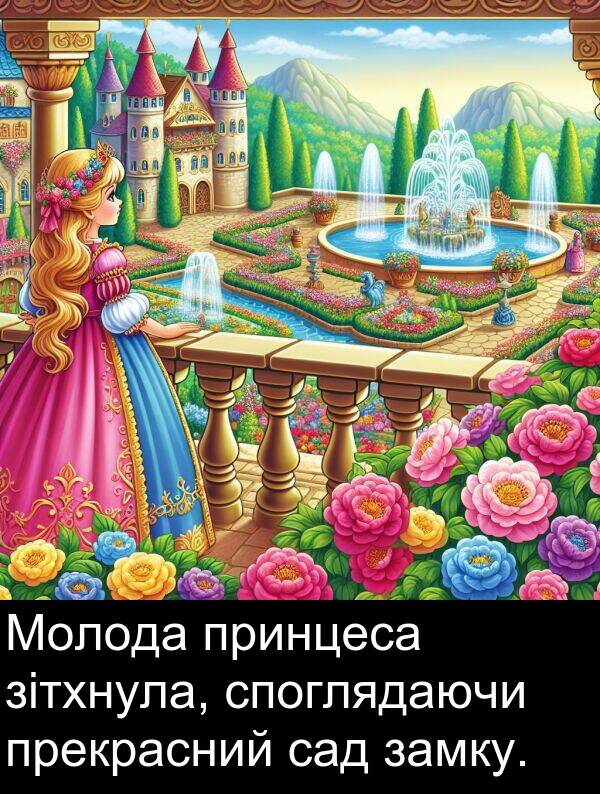 сад: Молода принцеса зітхнула, споглядаючи прекрасний сад замку.