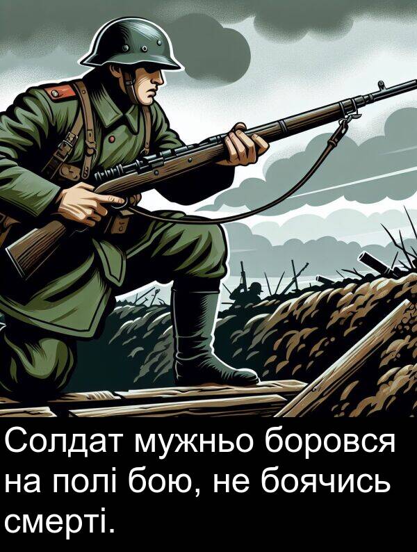 боячись: Солдат мужньо боровся на полі бою, не боячись смерті.