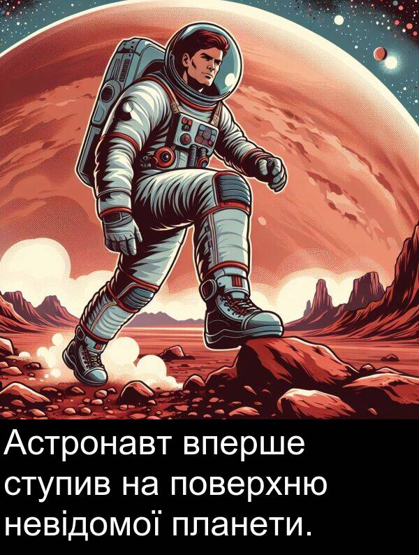 невідомої: Астронавт вперше ступив на поверхню невідомої планети.