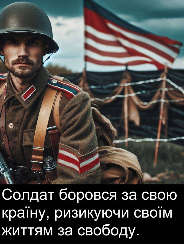 свободу: Солдат боровся за свою країну, ризикуючи своїм життям за свободу.