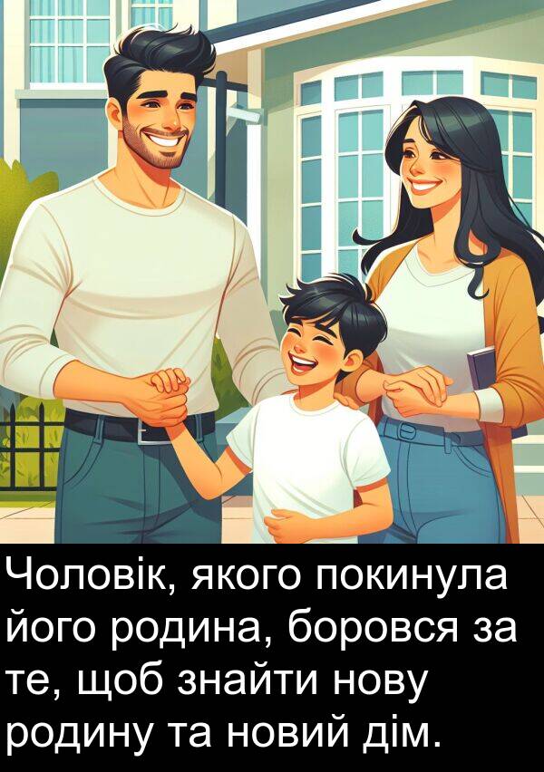 дім: Чоловік, якого покинула його родина, боровся за те, щоб знайти нову родину та новий дім.