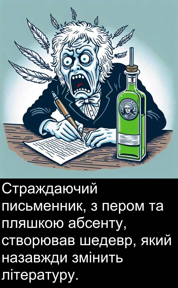 літературу: Страждаючий письменник, з пером та пляшкою абсенту, створював шедевр, який назавжди змінить літературу.