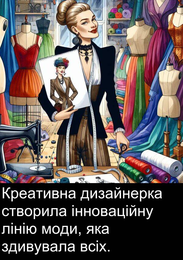інноваційну: Креативна дизайнерка створила інноваційну лінію моди, яка здивувала всіх.