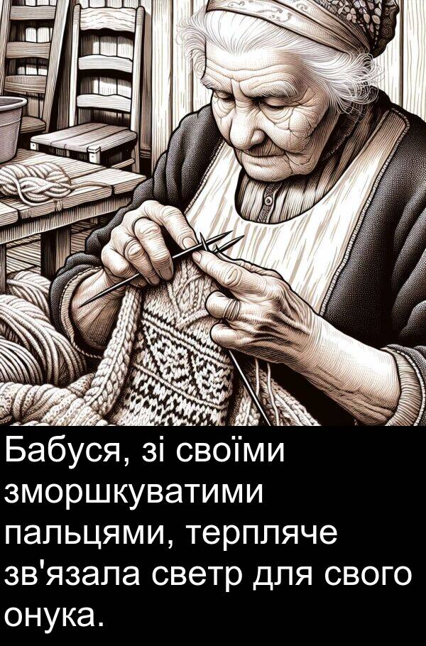 свого: Бабуся, зі своїми зморшкуватими пальцями, терпляче зв'язала светр для свого онука.